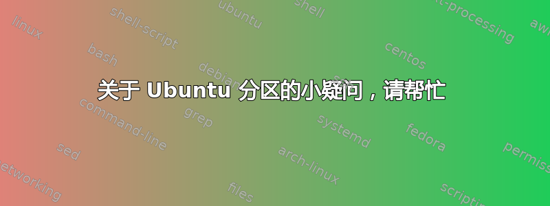 关于 Ubuntu 分区的小疑问，请帮忙