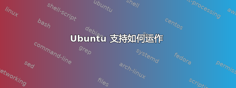 Ubuntu 支持如何运作