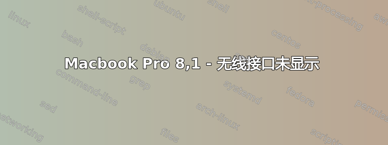 Macbook Pro 8,1 - 无线接口未显示