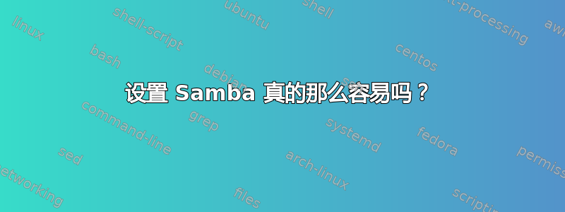 设置 Samba 真的那么容易吗？