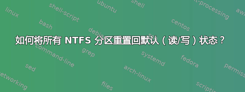 如何将所有 NTFS 分区重置回默认（读/写）状态？