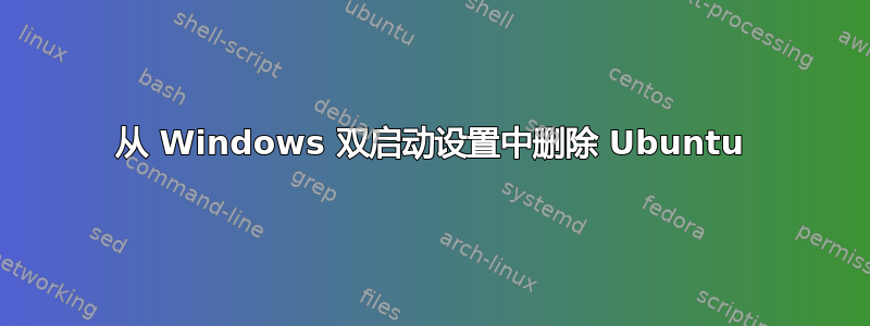 从 Windows 双启动设置中删除 Ubuntu