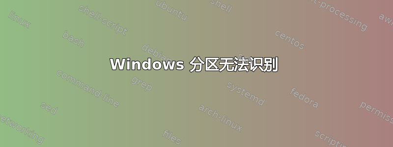 Windows 分区无法识别