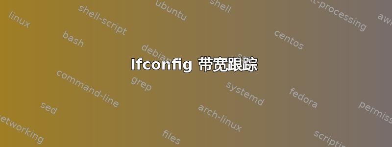 Ifconfig 带宽跟踪