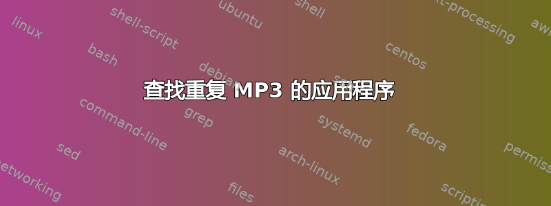 查找重复 MP3 的应用程序 