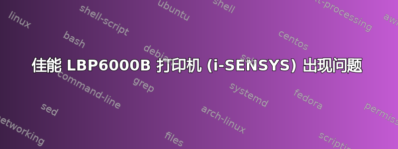 佳能 LBP6000B 打印机 (i-SENSYS) 出现问题