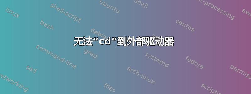 无法“cd”到外部驱动器