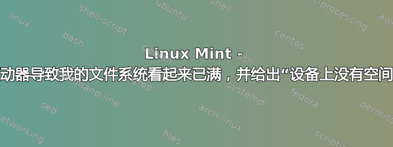 Linux Mint - 外部驱动器导致我的文件系统看起来已满，并给出“设备上没有空间”错误