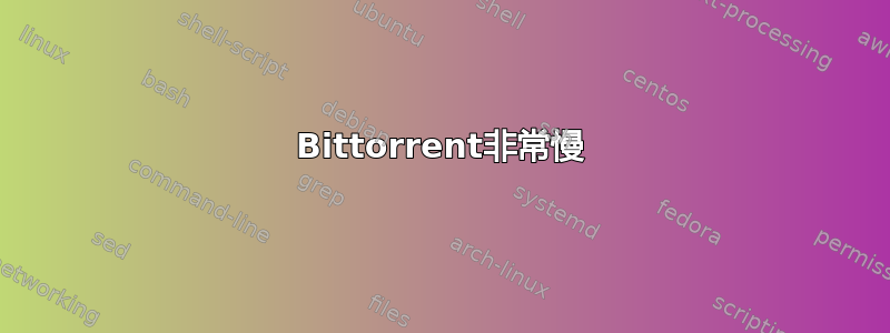 Bittorrent非常慢