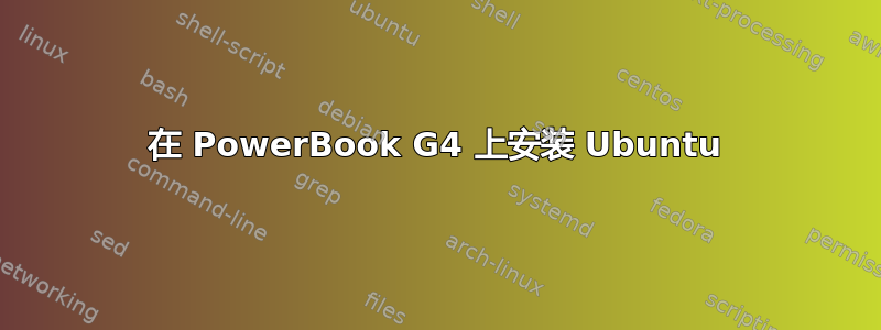 在 PowerBook G4 上安装 Ubuntu