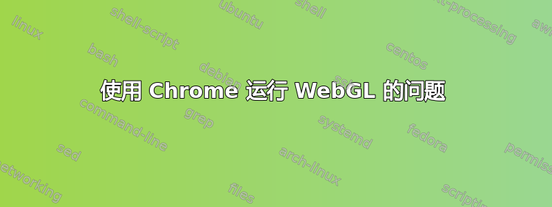 使用 Chrome 运行 WebGL 的问题