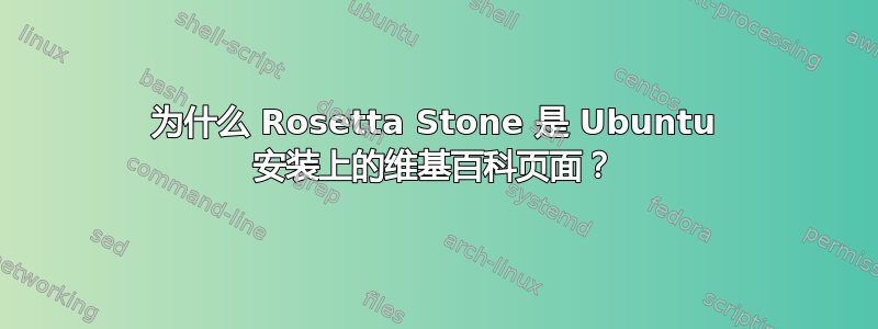 为什么 Rosetta Stone 是 Ubuntu 安装上的维基百科页面？