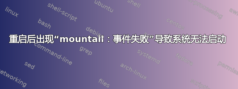 重启后出现“mountall：事件失败”导致系统无法启动