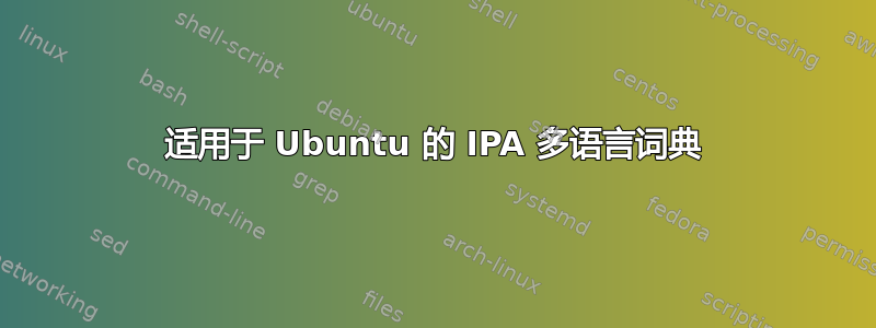 适用于 Ubuntu 的 IPA 多语言词典