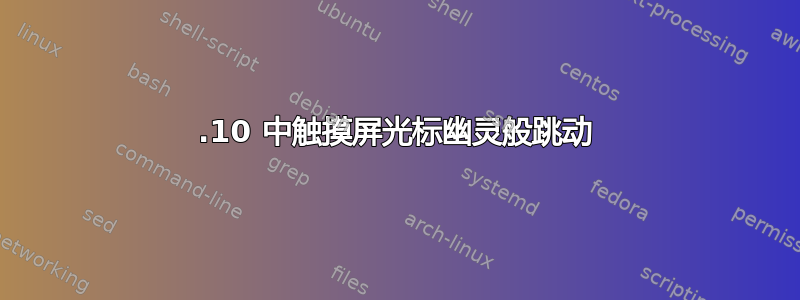 11.10 中触摸屏光标幽灵般跳动