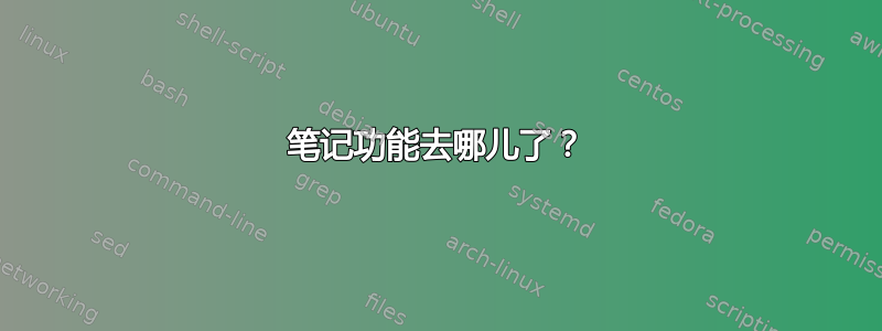 笔记功能去哪儿了？