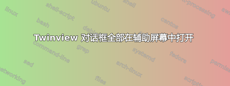 Twinview 对话框全部在辅助屏幕中打开