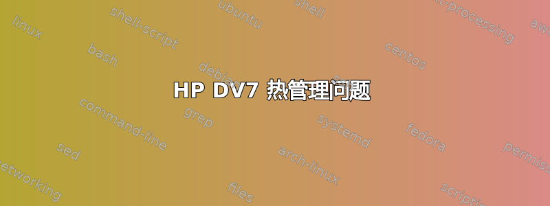 HP DV7 热管理问题