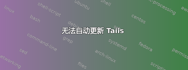 无法自动更新 Tails