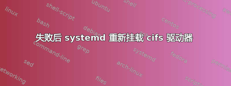 失败后 systemd 重新挂载 cifs 驱动器