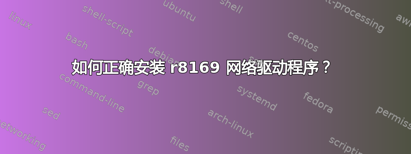 如何正确安装 r8169 网络驱动程序？