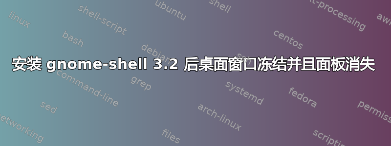 安装 gnome-shell 3.2 后桌面窗口冻结并且面板消失