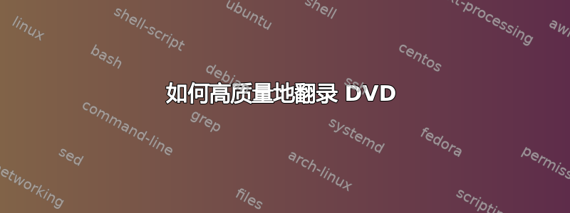 如何高质量地翻录 DVD