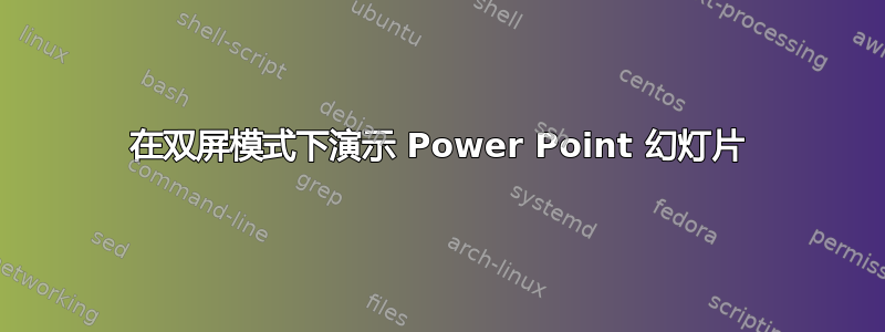 在双屏模式下演示 Power Point 幻灯片