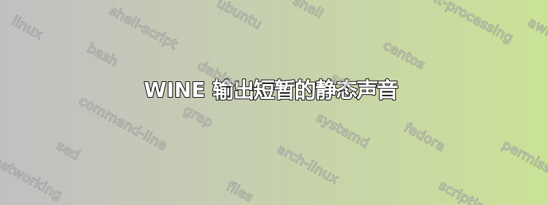 WINE 输出短暂的静态声音