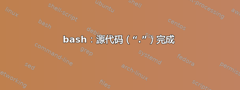 bash：源代码（“.”）完成