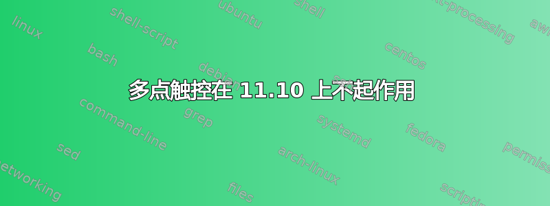 多点触控在 11.10 上不起作用