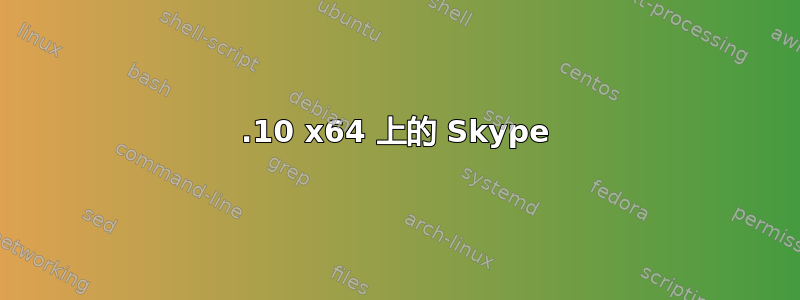 11.10 x64 上的 Skype