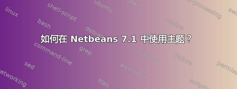 如何在 Netbeans 7.1 中使用主题？