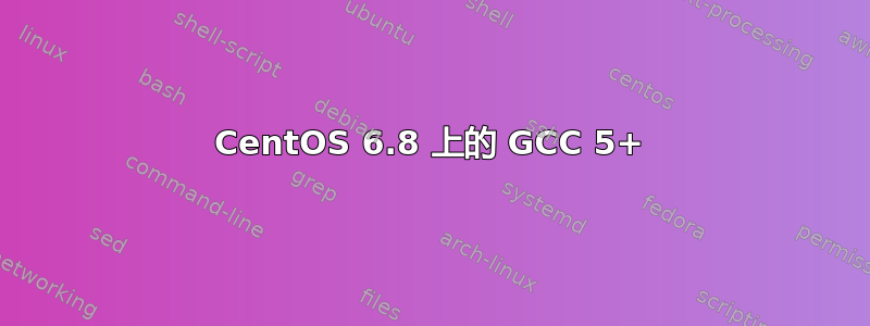 CentOS 6.8 上的 GCC 5+