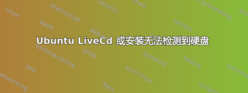 Ubuntu LiveCd 或安装无法检测到硬盘