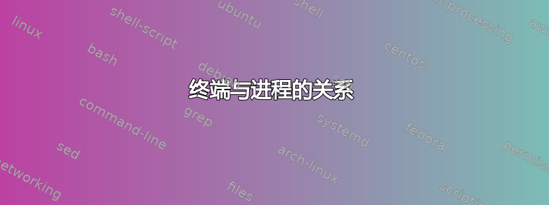 终端与进程的关系