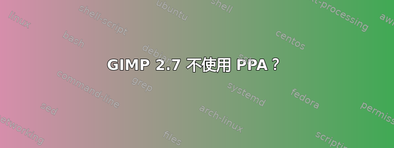 GIMP 2.7 不使用 PPA？