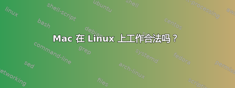 Mac 在 Linux 上工作合法吗？