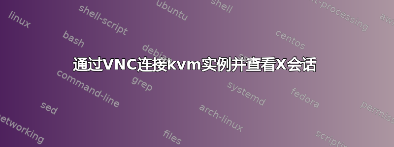 通过VNC连接kvm实例并查看X会话