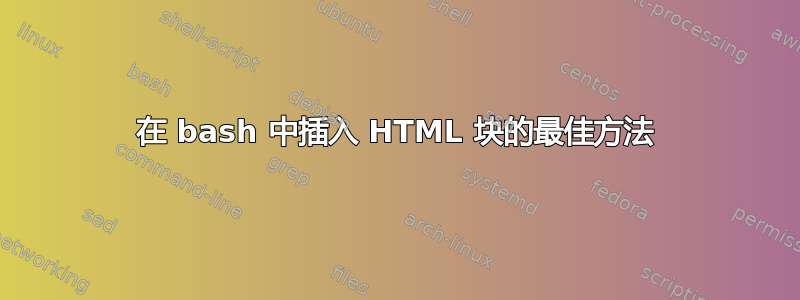 在 bash 中插入 HTML 块的最佳方法