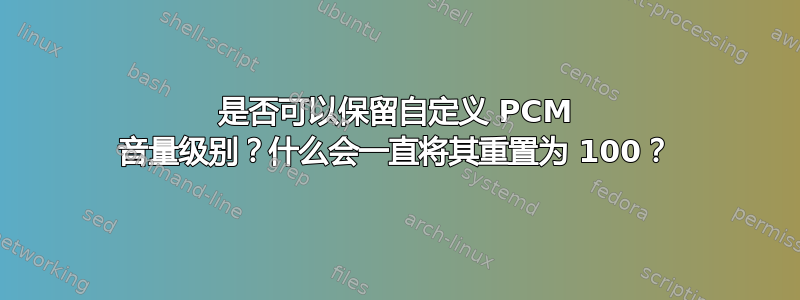 是否可以保留自定义 PCM 音量级别？什么会一直将其重置为 100？