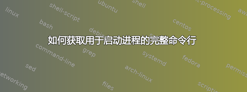 如何获取用于启动进程的完整命令行