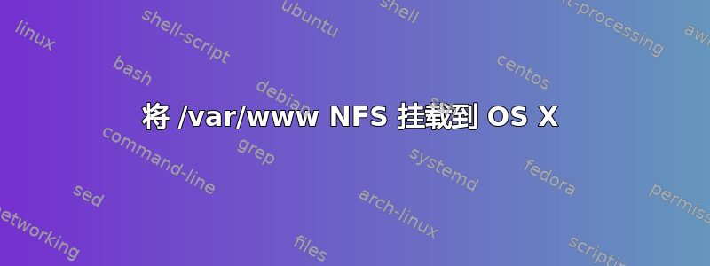 将 /var/www NFS 挂载到 OS X