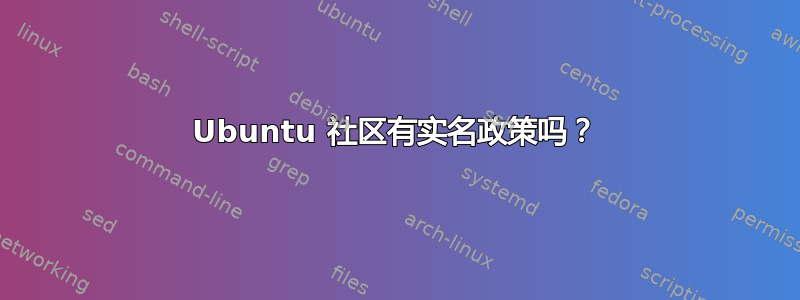 Ubuntu 社区有实名政策吗？