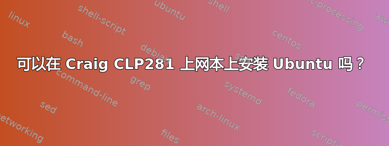 可以在 Craig CLP281 上网本上安装 Ubuntu 吗？