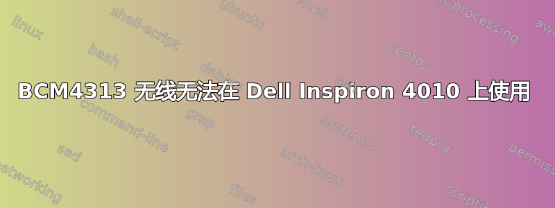 BCM4313 无线无法在 Dell Inspiron 4010 上使用