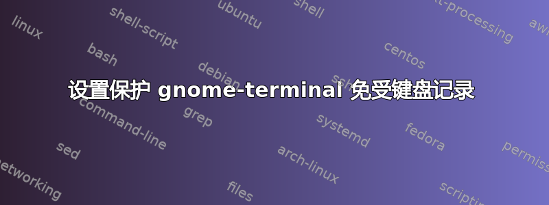 设置保护 gnome-terminal 免受键盘记录