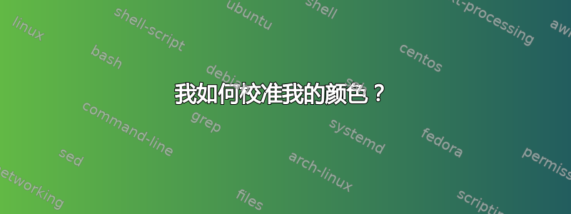 我如何校准我的颜色？