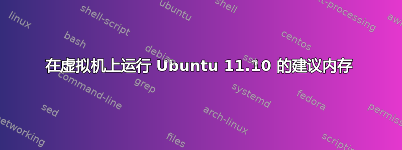 在虚拟机上运行 Ubuntu 11.10 的建议内存