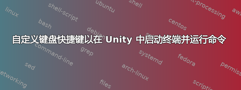 自定义键盘快捷键以在 Unity 中启动终端并运行命令